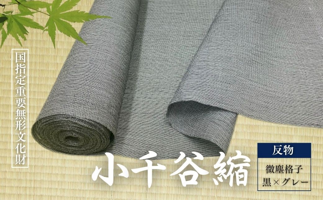 独特のシボ（しわ）が特徴の「小千谷縮」 微塵格子の小千谷縮反物