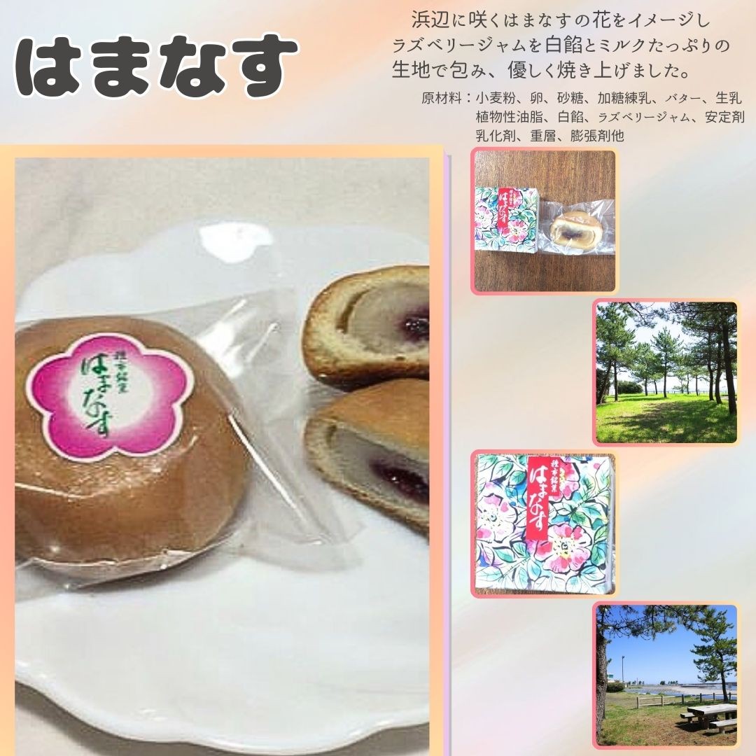 浜辺に咲くはまなすの花をイメージしラズベリージャムを白餡とミルクたっぷりの生地で包み、優しく焼き上げました