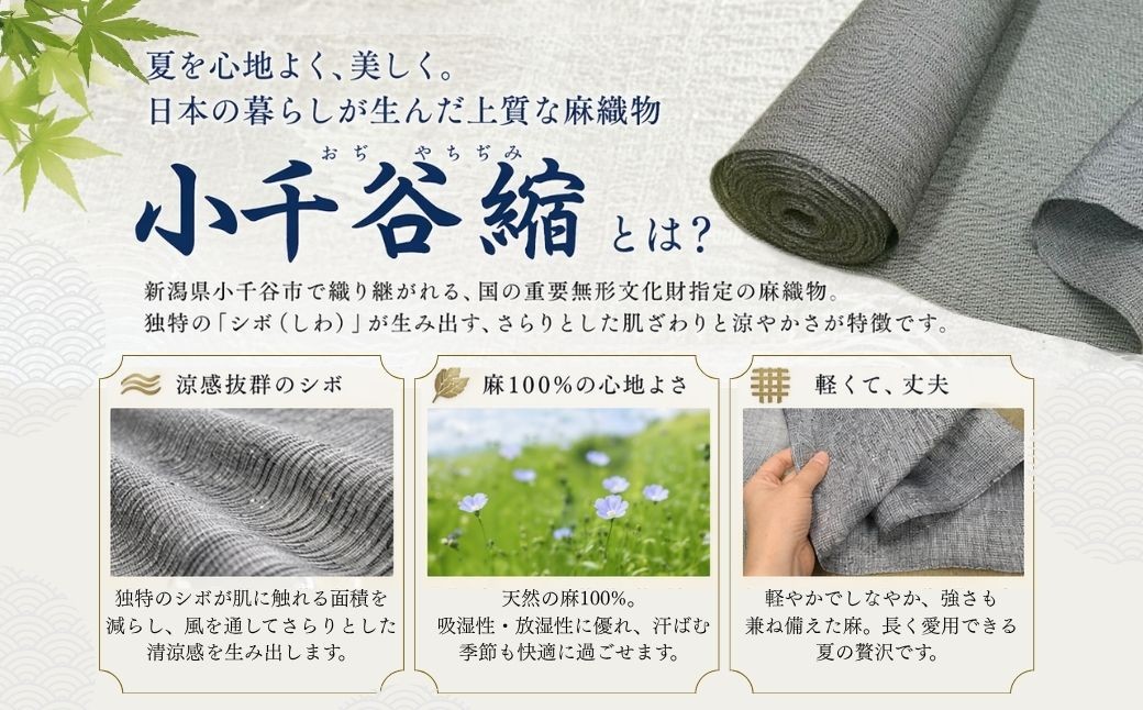 独特のシボ（しわ）が特徴の「小千谷縮」 微塵格子の小千谷縮反物