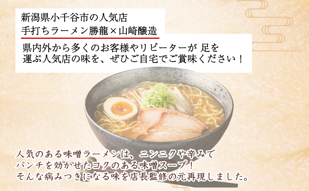 ニンニクと辛みが炸裂！勝龍監修、病みつき必至のコク深味噌
