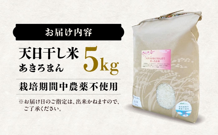 あきろまん 5kg 令和7年産 天日干し 国産 広島県産 産地直送 送料無料 送料込 広島 三次