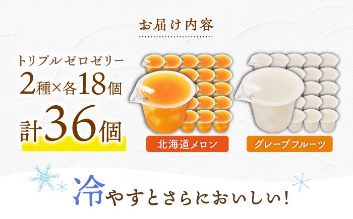 たらみトリプルゼロ 255g 2種×各18個 計36個 ゼリー ぜりー フルーツゼリー 果実ゼリー 果物 フルーツ