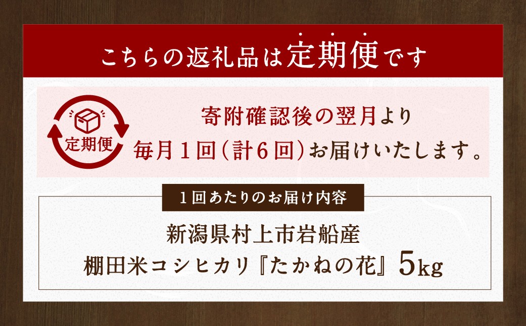 【令和7年産米】【定期便：6ヶ月連続でお届け】新潟県村上市岩船産 棚田米コシヒカリ「たかねの花」 5kg×6ヶ月