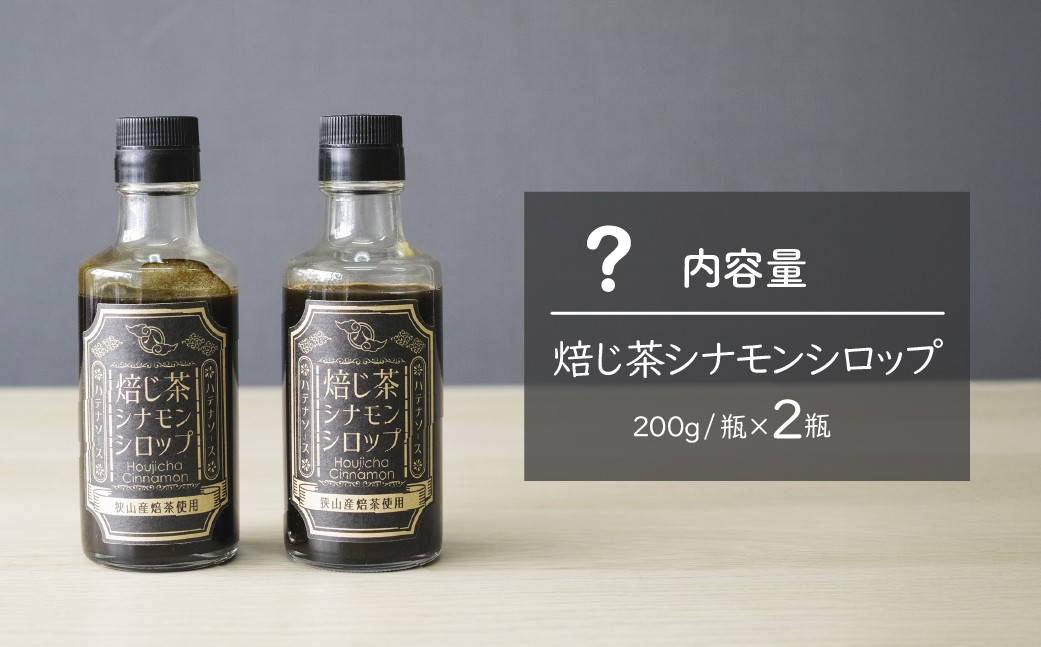 ほうじ茶 シナモン シロップ ソース  デザート かき氷 手作り お取り寄せ ギフト 贈答 贈り物 お土産 プレゼント