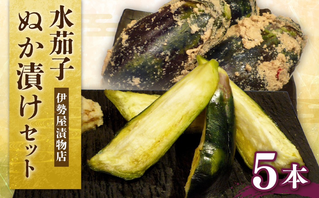 水茄子ぬか漬けセット（5本）