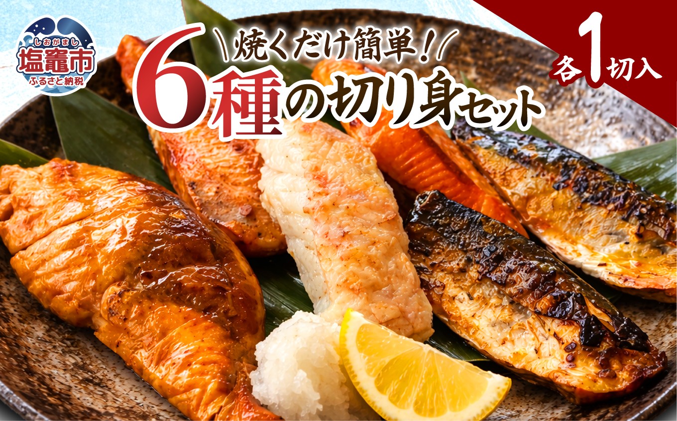 海のサッチー切り身セット（6切れ） 縞ほっけみりん 赤魚みりん 赤魚粕 さば西京 さばみそ ぶり照り 宮城県 塩竈市 三波食品