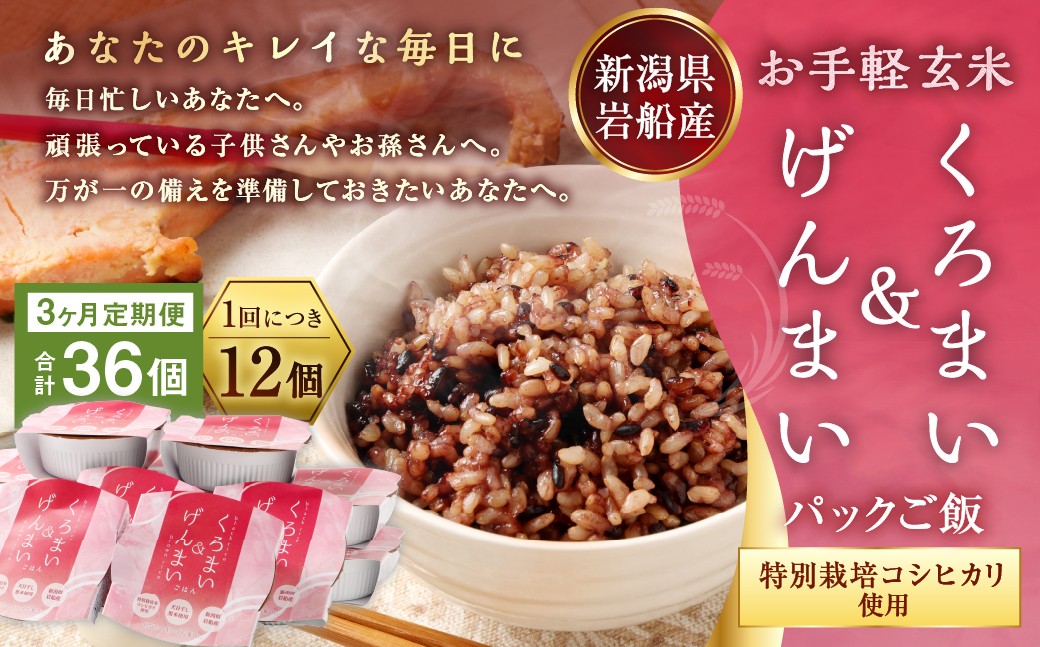 【令和7年産米】【3ヶ月定期便】【お手軽玄米】くろまい＆げんまい パックご飯150g 12個入り×3ヶ月