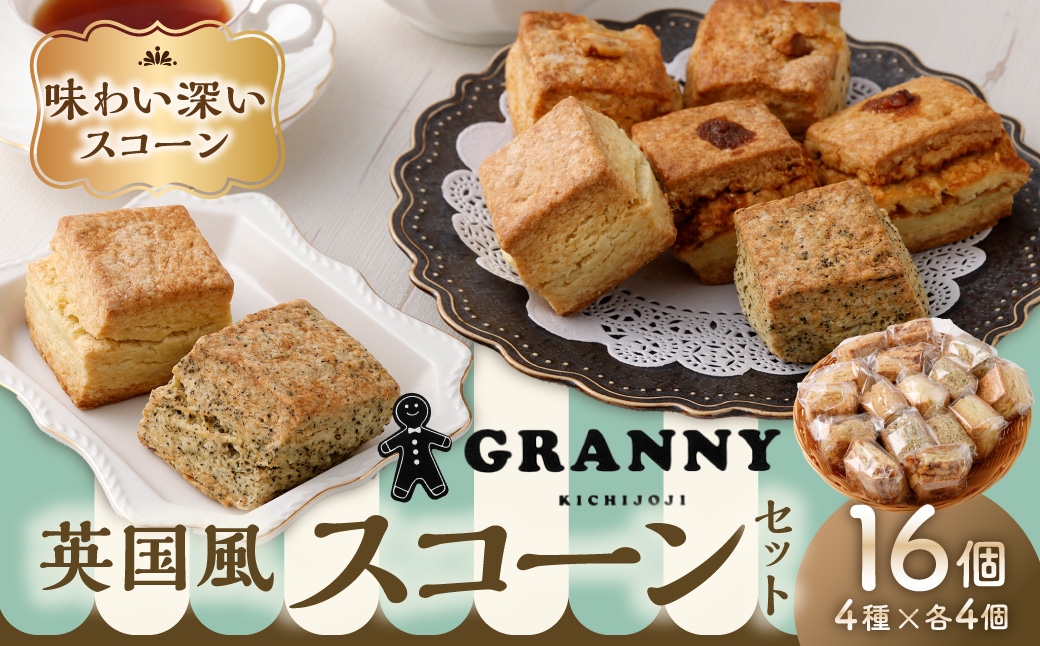 吉祥寺GRANNYの英国風スコーン