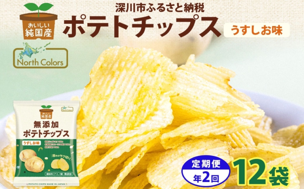 純国産ポテトチップスうすしお味12袋
