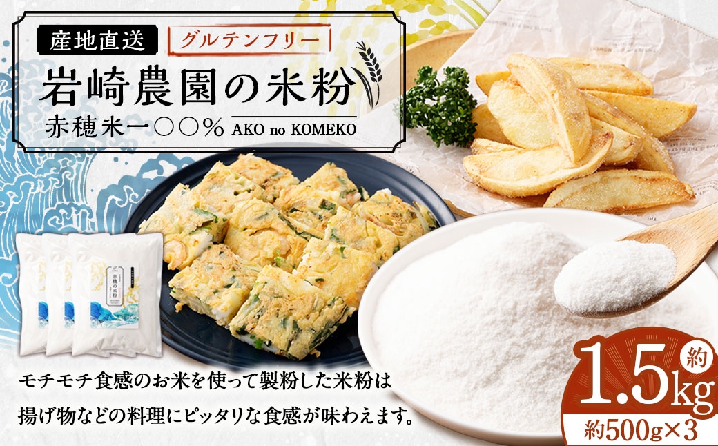 岩崎農園の米粉