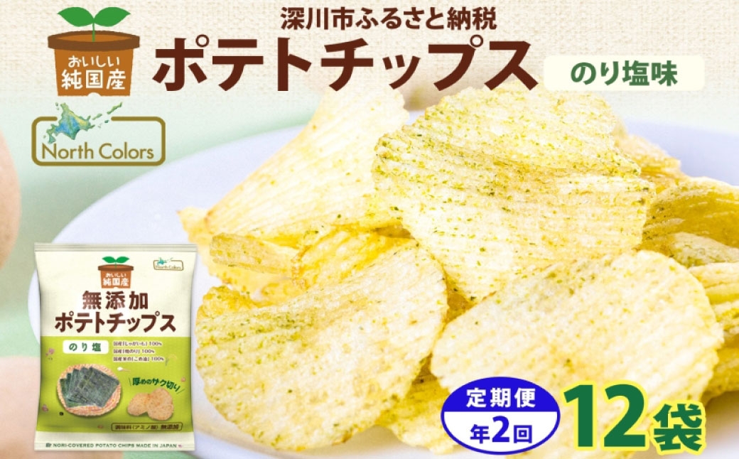 純国産ポテトチップスのり塩12袋
