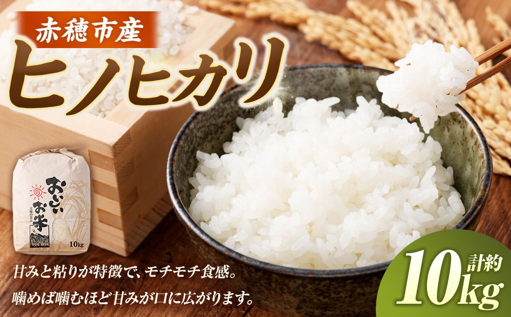 ヒノヒカリ 赤穂市産