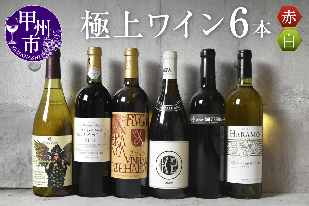 栽培・醸造など全てにこだわりを持ってつくられた本格ワインを数量限定でお届けいたします