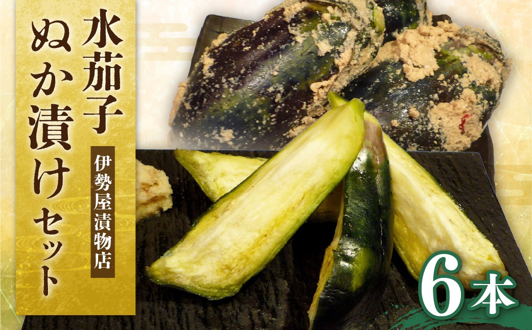 水茄子ぬか漬けセット（6本）