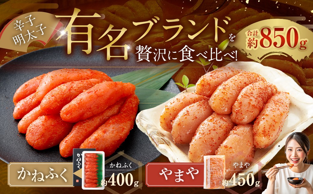 かねふく辛子明太子 400g＋やまや辛子明太子450g