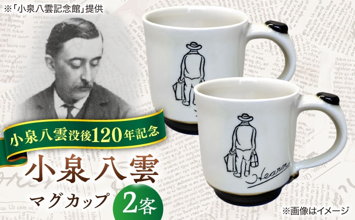 怪談 小泉八雲 ラフカディオハーン 陶器 工芸 コラボ カップ 島根 松江 人気