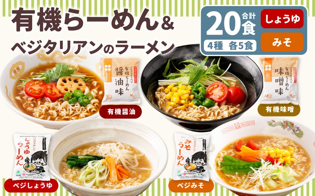 有機らーめん ＆ ベジタリアン の ラーメン 計20食 セット （ 4種 各5食 ）