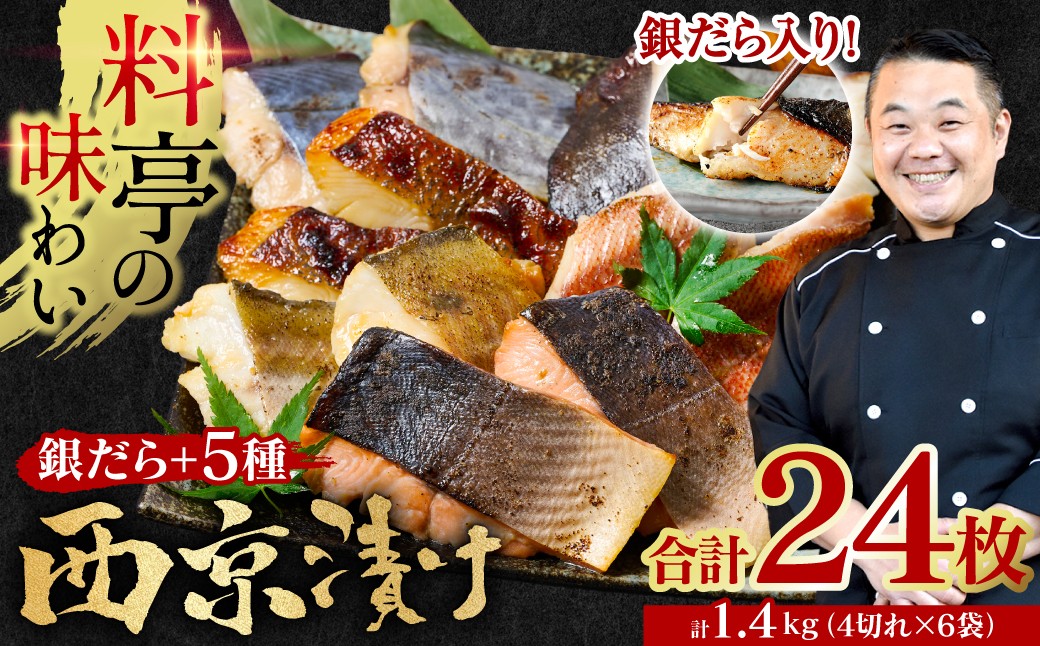 【訳あり】  厳選 鮮魚 西京漬け 1.4kg 銀だら入り 食べ比べ 24枚 西京焼き 4切れ×6袋