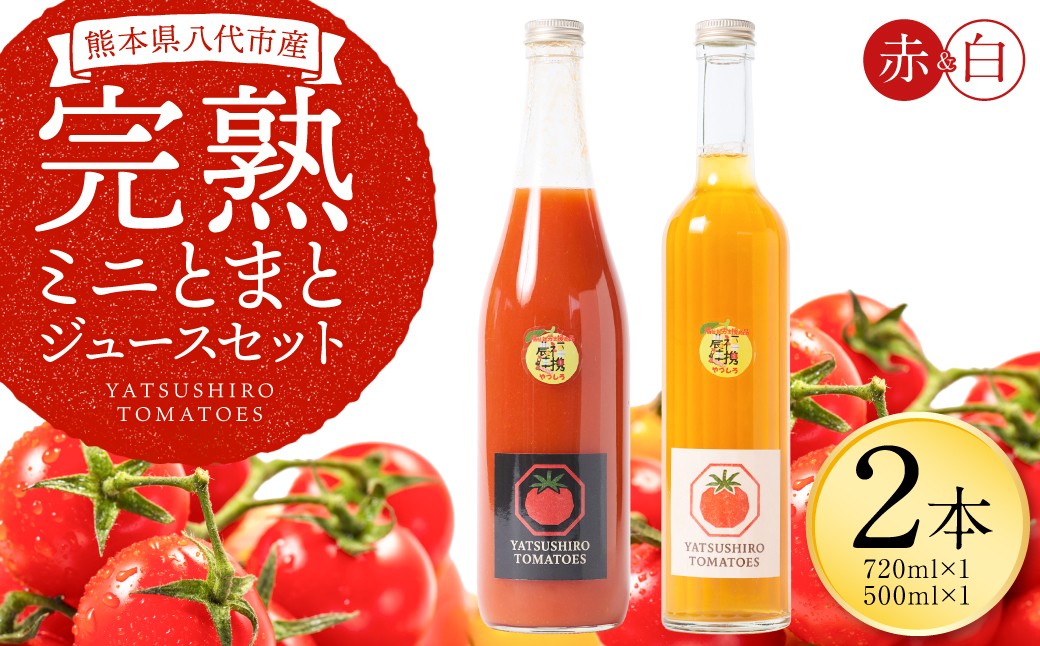 八代産完熟ミニとまとジュース 720ml（赤） 500ml（白） 2本セット