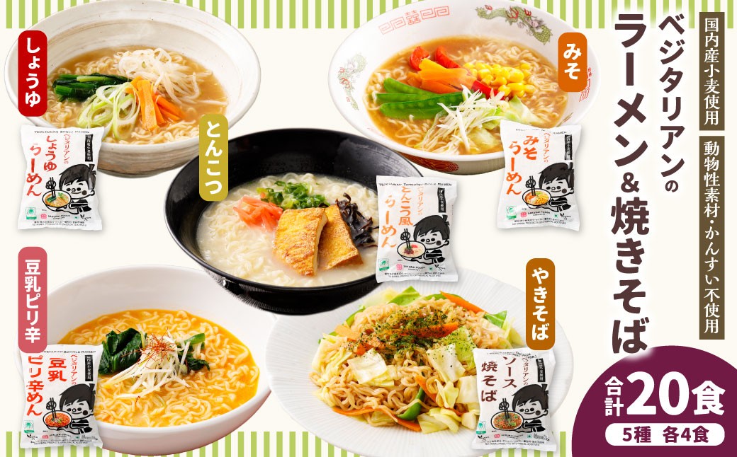ベジタリアン の ラーメン 4種 ＆ 焼きそば 計20食 セット （ 5種 各4食 ）