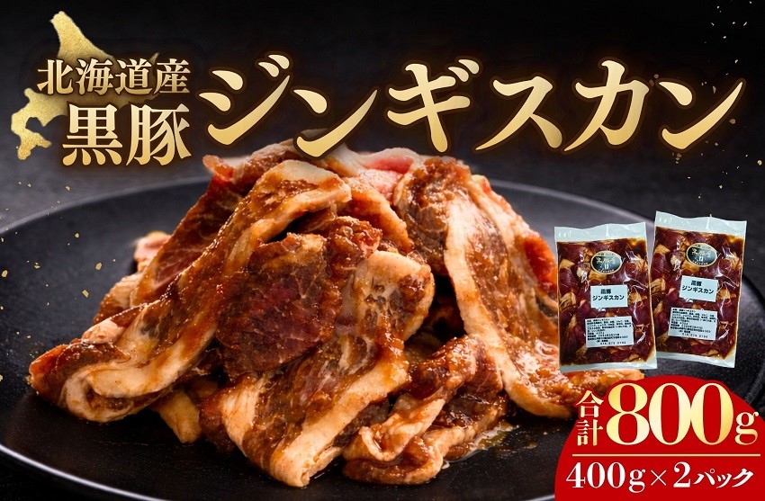 豊かな自然の中で育ち、秘伝のタレで漬け込まれた黒豚ジンギスカン！