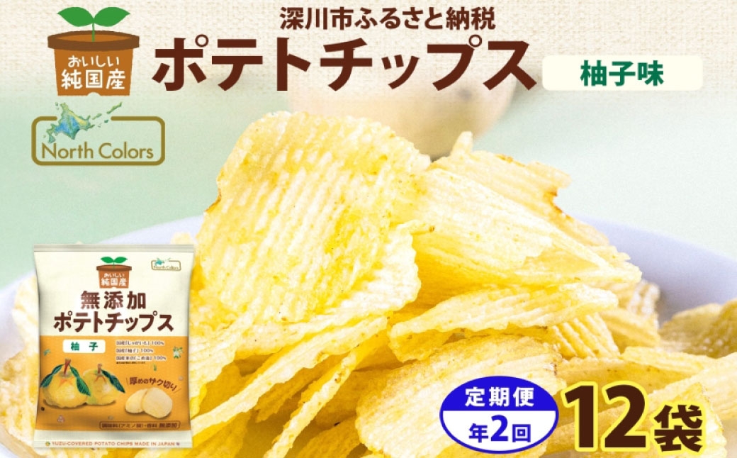 純国産ポテトチップス柚子味12袋