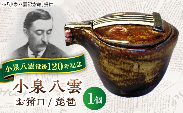 怪談 小泉八雲 ラフカディオハーン 陶器 工芸 コラボ お猪口 島根 松江 人気