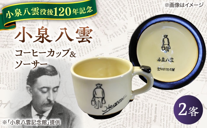 怪談 小泉八雲 ラフカディオハーン 陶器 工芸 コラボ カップ 島根 松江 人気