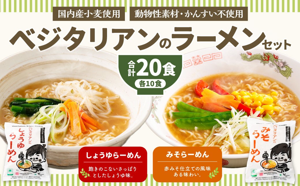 ベジタリアン の ラーメン 20食 セット （ 2種 各10食 ）