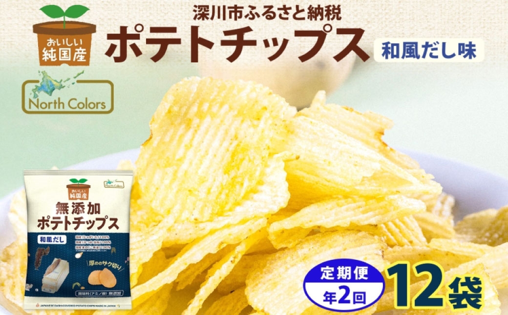 純国産ポテトチップス和風だし12袋
