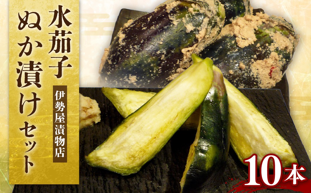 水茄子ぬか漬けセット（10本）