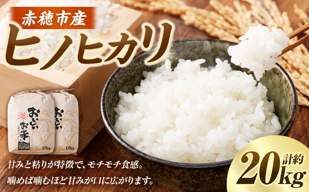 赤穂市産ヒノヒカリ約20kg（約10kg×2袋）