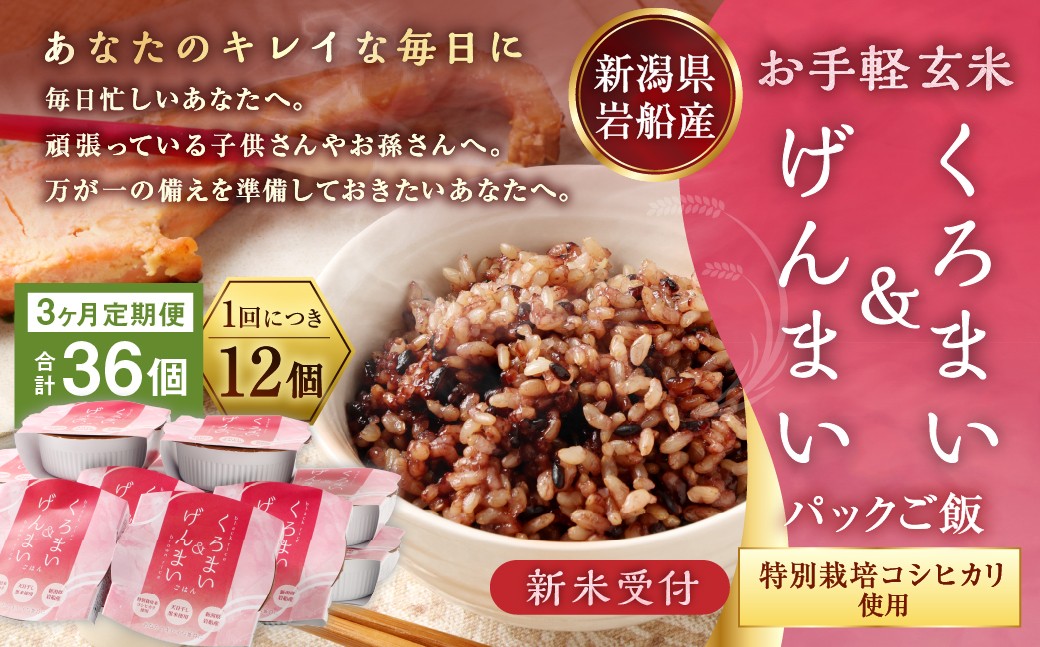 【新米受付・令和8年産米】【3ヶ月定期便】【お手軽玄米】くろまい＆げんまい パックご飯 150g 12個入り×3ヶ月