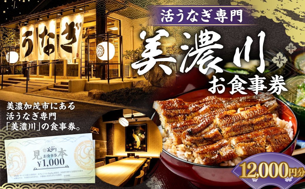 活うなぎ専門「美濃川」お食事券 12,000円分