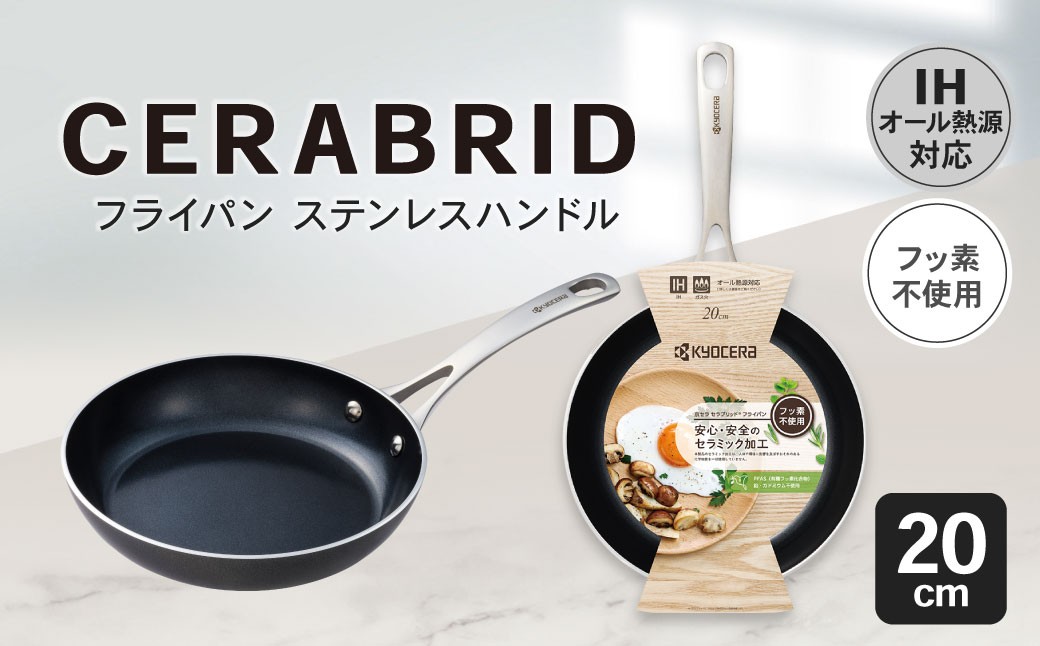 【京セラ】フッ素不使用 セラブリッド フライパン ステンレスハンドル 20cm（IH/ガス火対応）