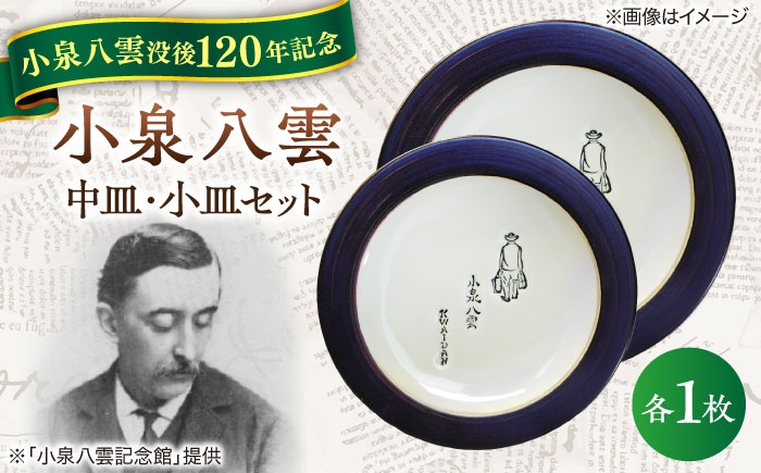 怪談 小泉八雲 ラフカディオハーン 陶器 工芸 コラボ お皿 島根 松江 人気