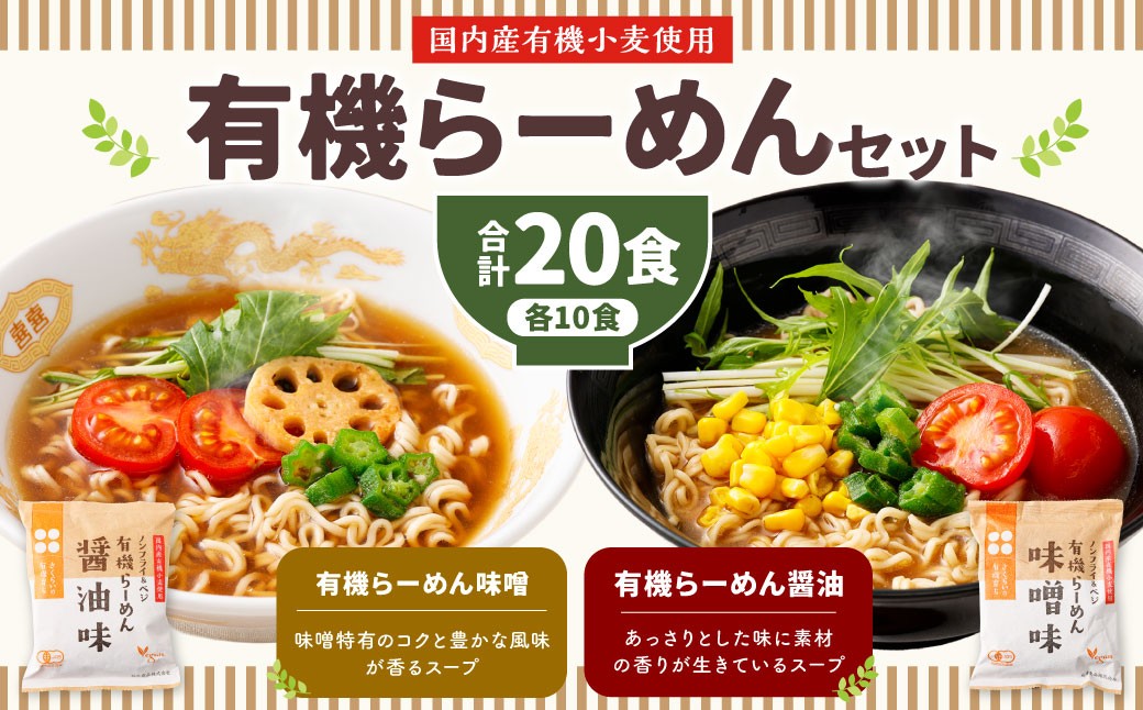有機らーめん 20食 セット （ 2種 各10食 ）