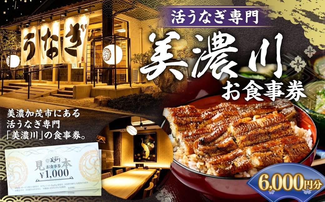 活うなぎ専門「美濃川」お食事券 6,000円分