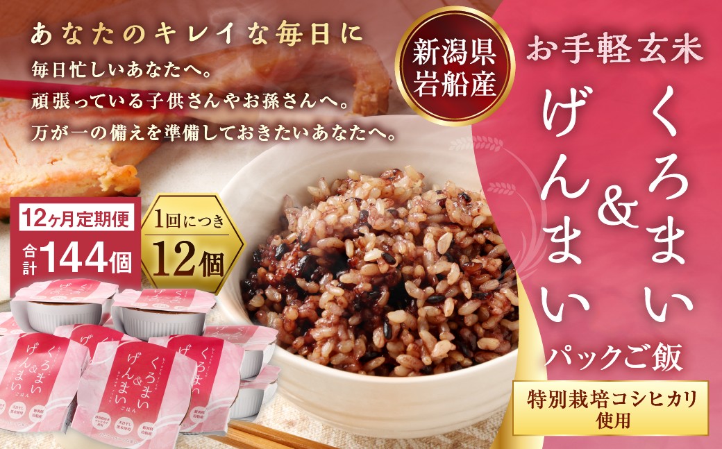 【令和7産米】【12ヶ月定期便】【お手軽玄米】くろまい＆げんまい パックご飯150g 12個入り×12ヶ月