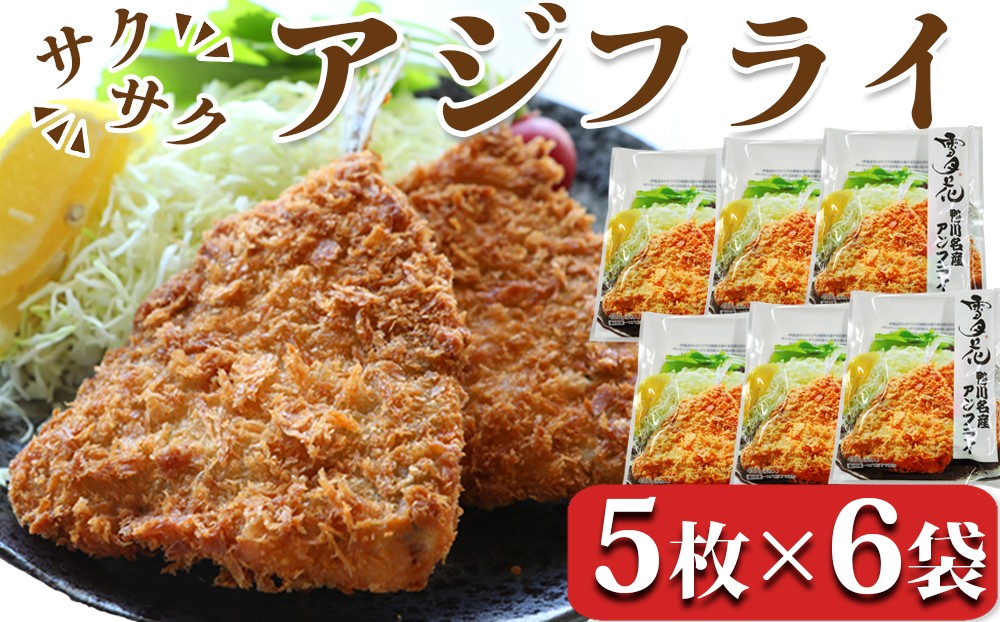 サクサクのアジフライをお楽しみください。（画像はイメージです）