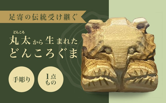 北海道 木彫り 民芸品 どんころ熊 クマ 熊 くま 置物 オブジェ ハンドメイド