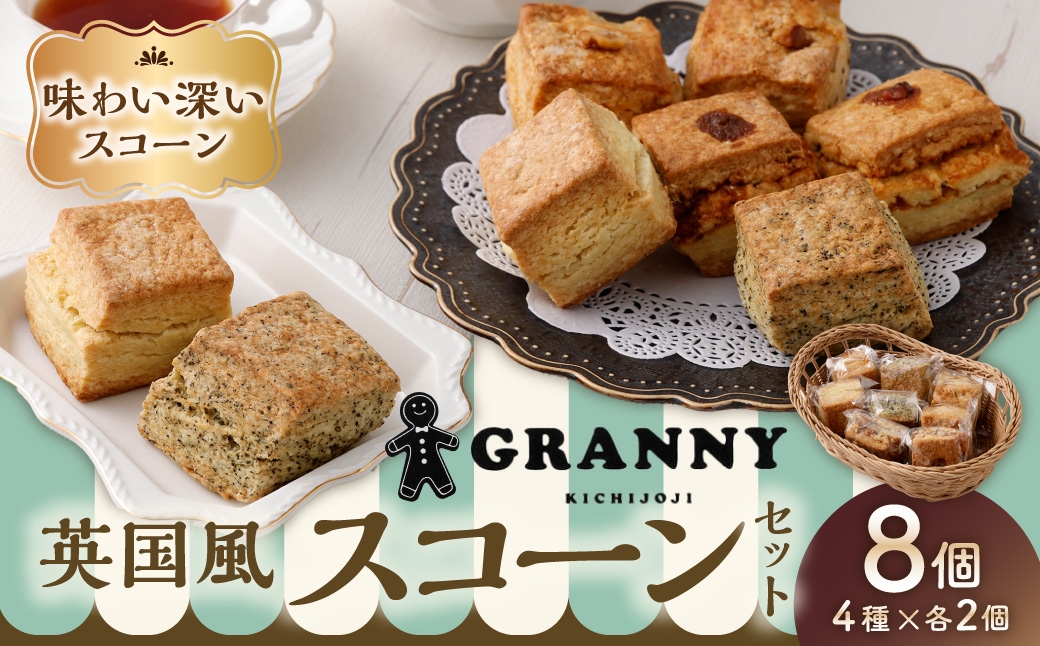 吉祥寺GRANNY英国風スコーン8個セット