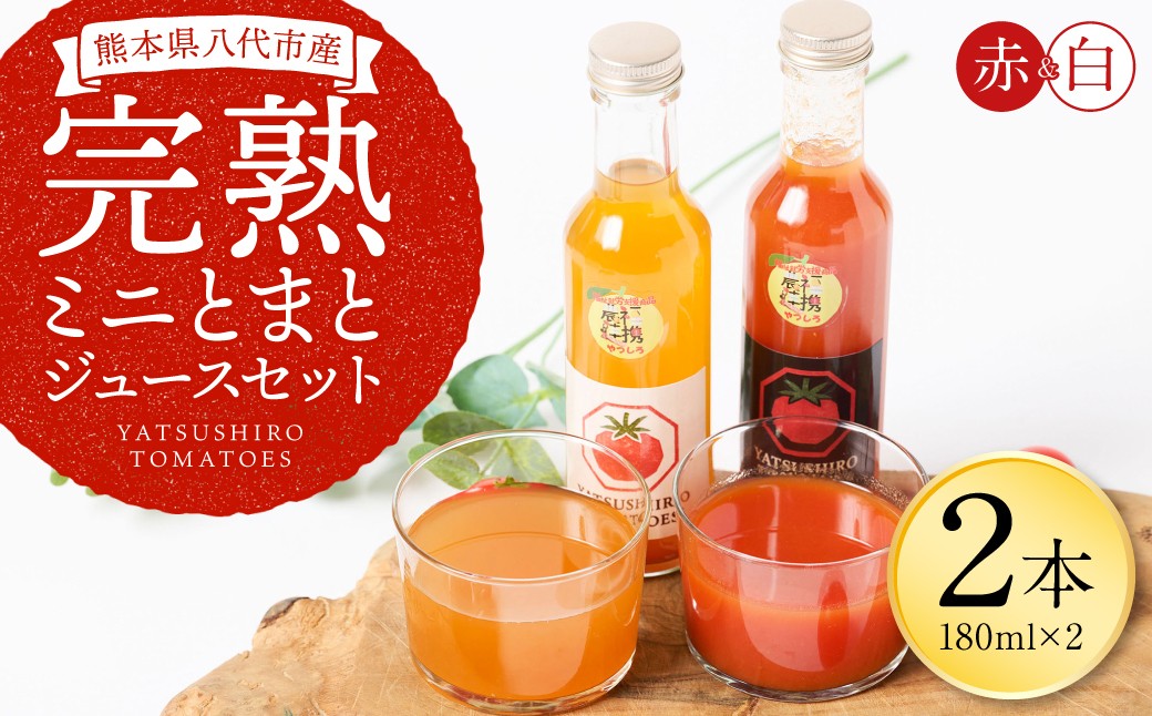 八代産完熟ミニとまとジュース 180ml（赤・白） 2本セット