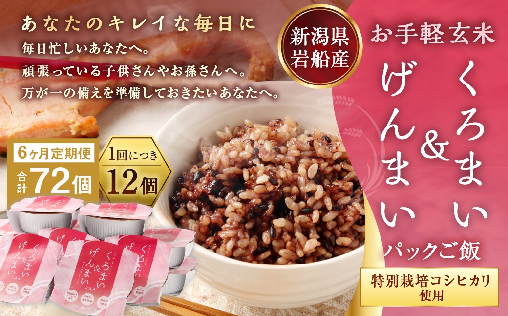 【令和7年産米】【6ヶ月定期便】【お手軽玄米】くろまい＆げんまい パックご飯150g 12個入り×6ヶ月