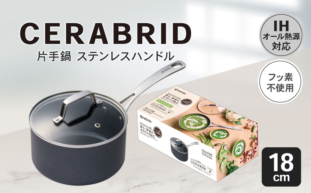 【京セラ】フッ素不使用 セラブリッド 片手鍋 ステンレスハンドル 18cm（IH/ガス火対応）