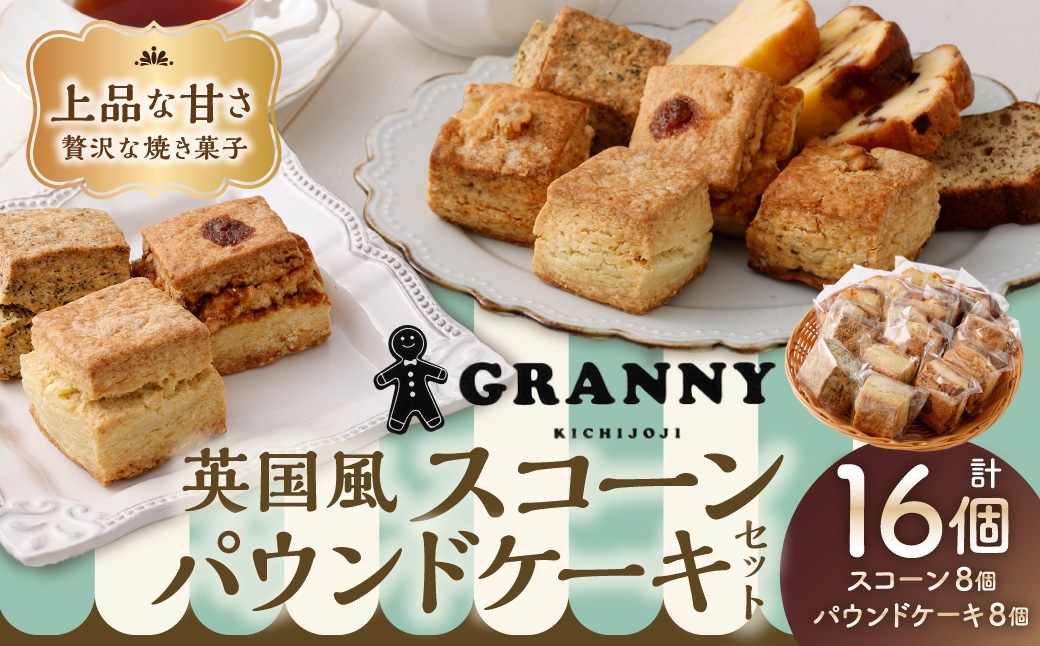 吉祥寺GRANNYの英国風スコーンとパウンドケーキのセット