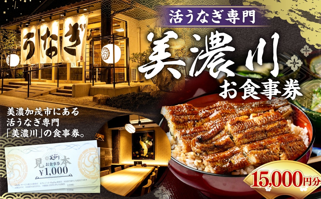 活うなぎ専門「美濃川」お食事券 15,000円分