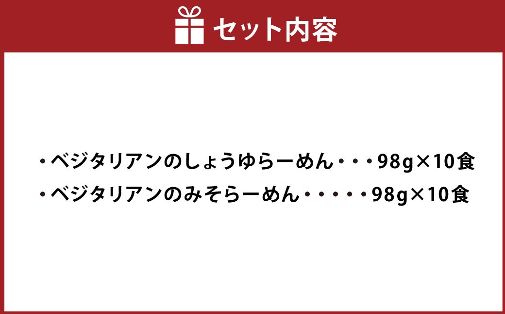 ベジタリアン の ラーメン 20食 セット （ 2種 各10食 ）