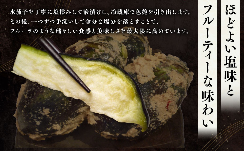水茄子ぬか漬けセット（5本）