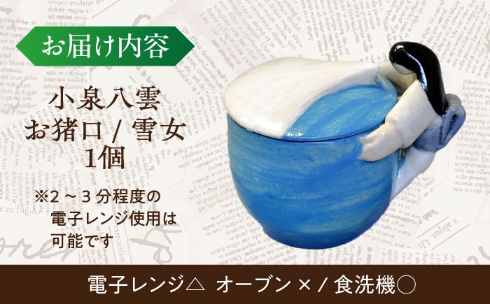 怪談 小泉八雲 ラフカディオハーン 陶器 工芸 コラボ お猪口 島根 松江 人気